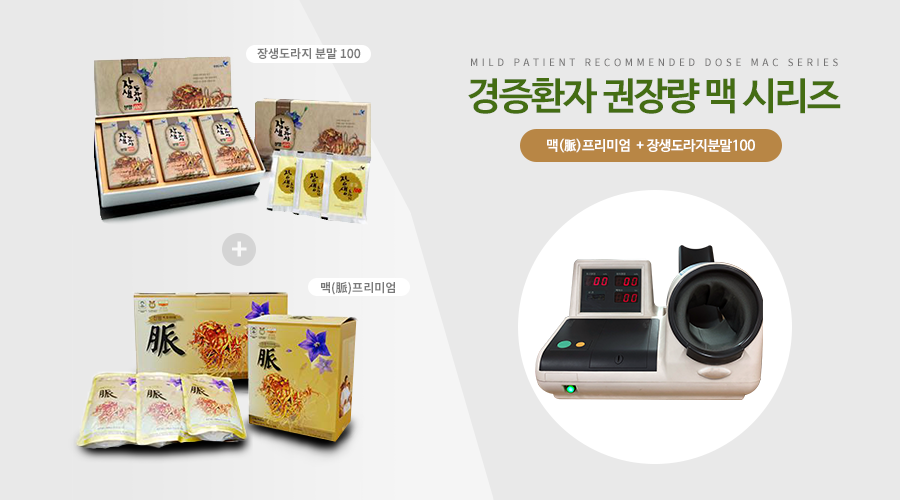경증환자 권장량 맥 시리즈