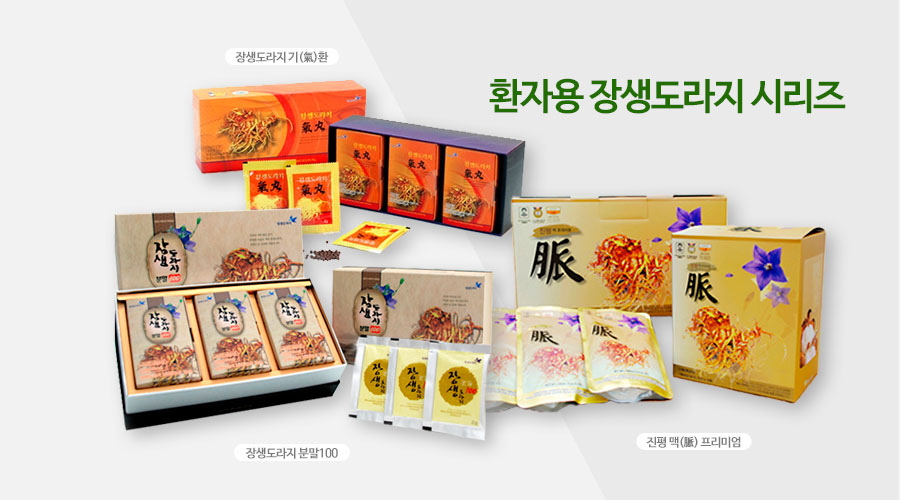 장생도라지-환자용