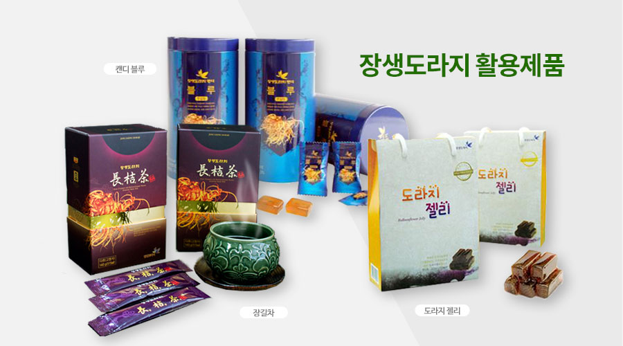 생활용품-장생도라지 활용 제품
