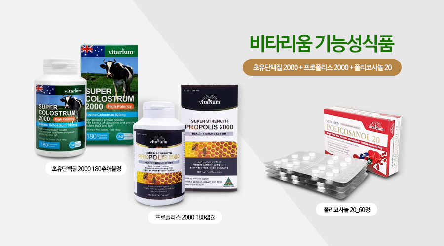 비타리움 기능성 식품